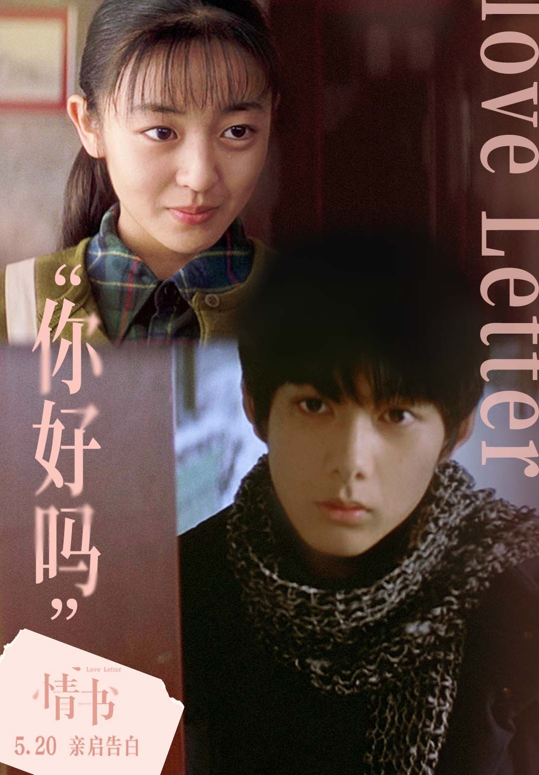 岩井俊二《情书》曝“你好吗”关系海报 5·20与极致暗恋久别重逢_凤凰网