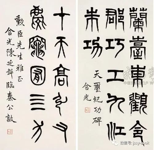 陳含光四體篆書