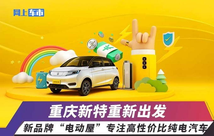 重庆新特重新出发新品牌电动屋专注高性价比纯电汽车-图1