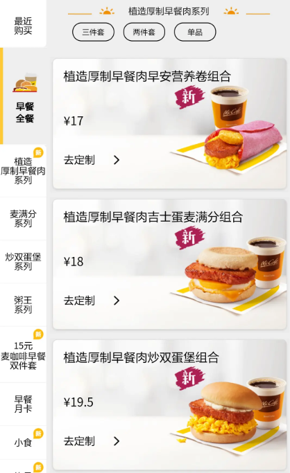 最近,麦当劳在上海,广州,深圳推出了限时早餐新品——植造厚制早餐肉