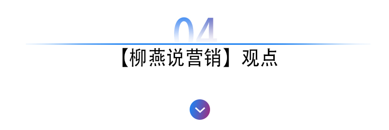 完美体育(中国)官方网站柳燕说营销之“短视频化”：无论长短优质内容永远是核心竞争(图13)