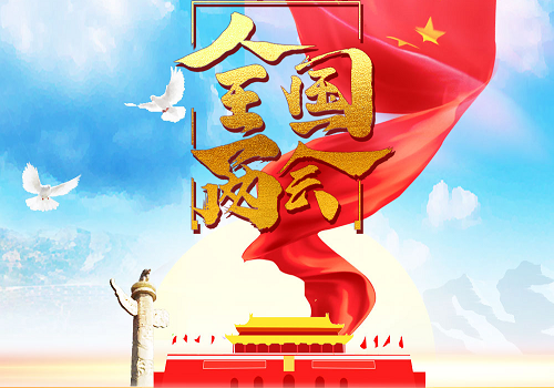 生活中的ABC｜00150期－“两会”用英语怎么说？插图