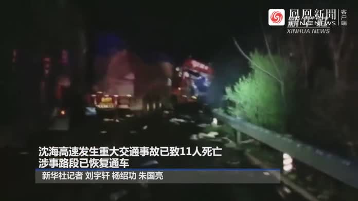 热点快追沈海高速发生重大交通事故已致11人死亡 涉事路段已恢复通车凤凰网视频凤凰网 8389