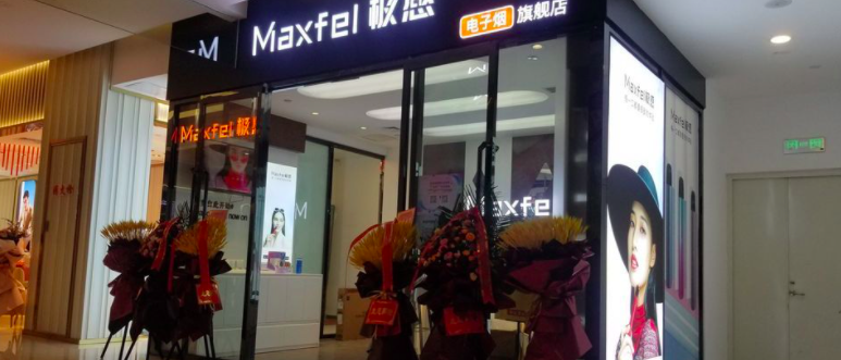 Maxfel极感，电子烟第一梯队品牌？