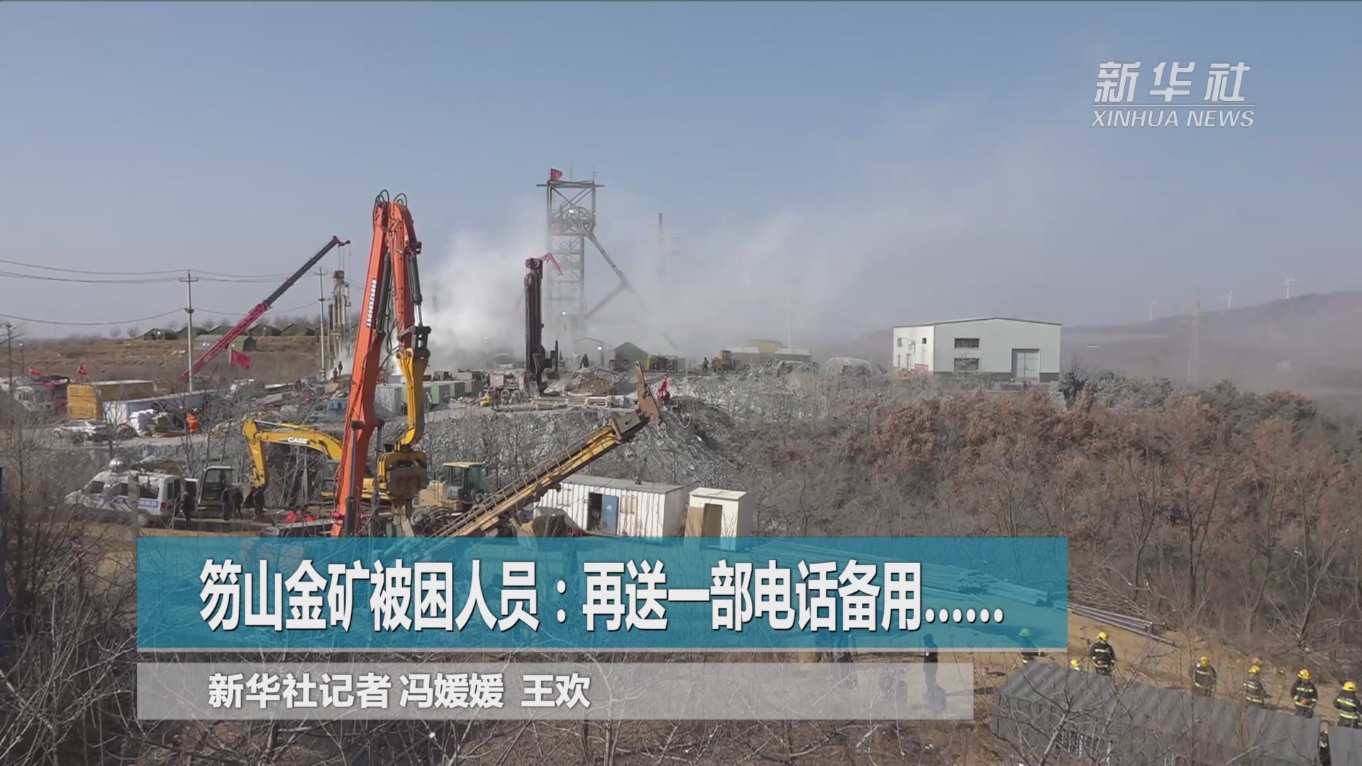 笏山金矿被困人员:再送一部电话备用