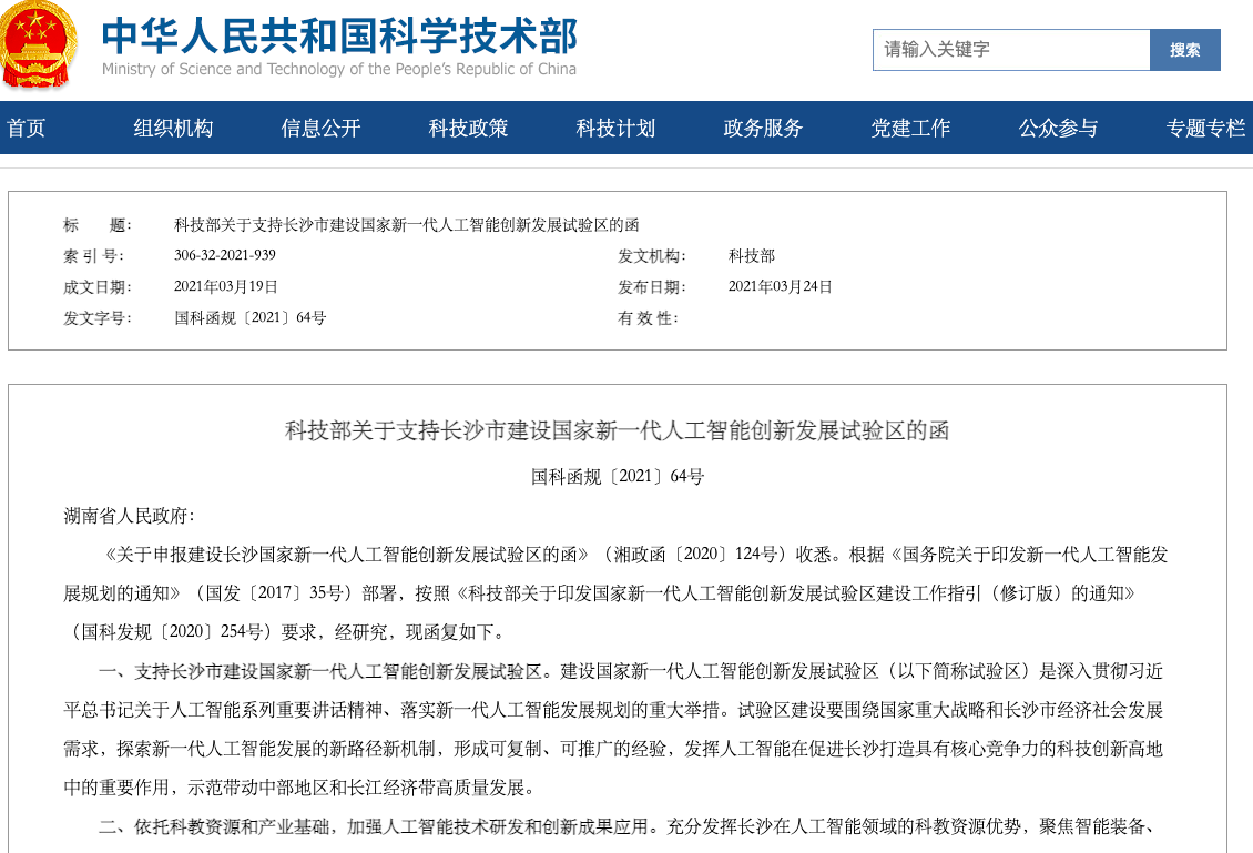 长沙入列!新一代人工智能创新发展试验区再添生力军