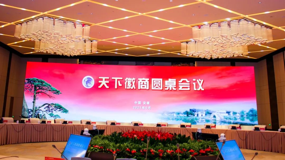 5月8日,由安徽省政府举办的"天下徽商"圆桌大会在合肥召开.