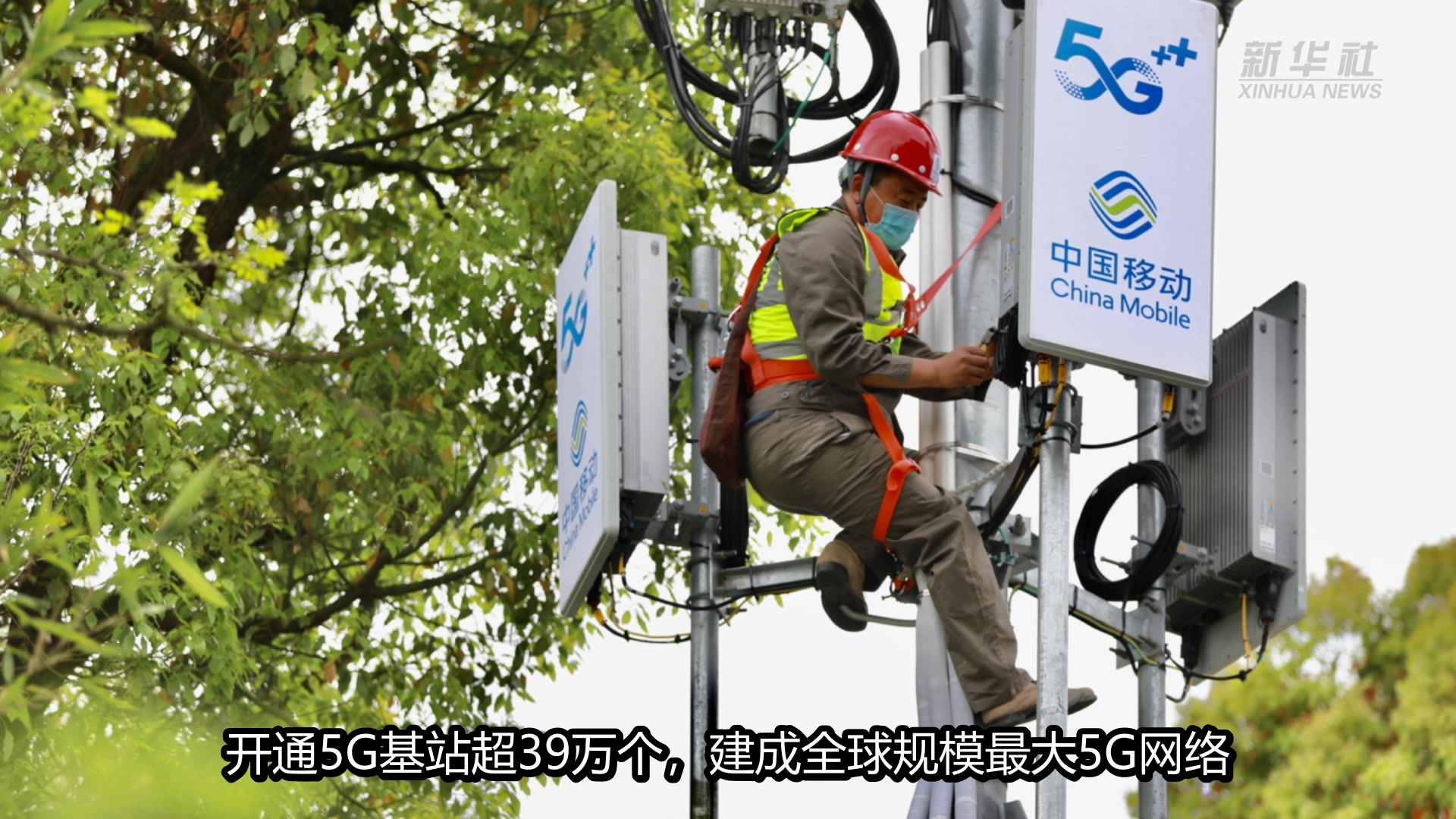 中国移动：开通5G基站超39万个 加快构筑“力量大厦”