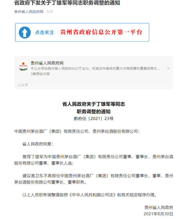 贵州茅台换帅高卫东离职丁雄军出任茅台集团与股份公司董事长