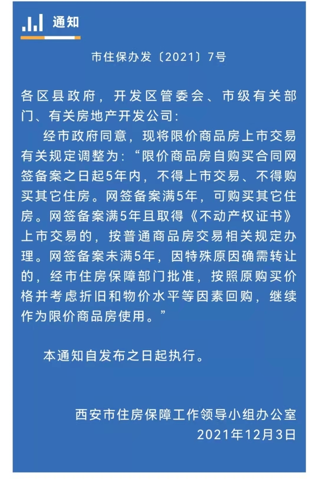 西安調整限價房交易規定網籤備案滿5年可購買其它住房