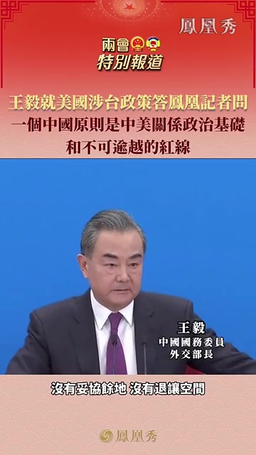 王毅就美国涉台政策答凤凰记者问：一个中国原则是中美關系政治基础和不可逾越的红线