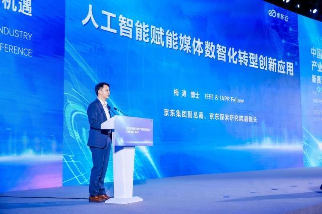 京东云亮相中国新兴媒体产业融合发展大会 人工智能加速融媒体创新应用