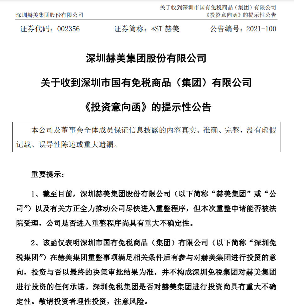 2万股东沸腾 今年狂收48涨停 St赫美突然宣布 深圳免税集团拟参与重整 天天新闻 甜甜新闻