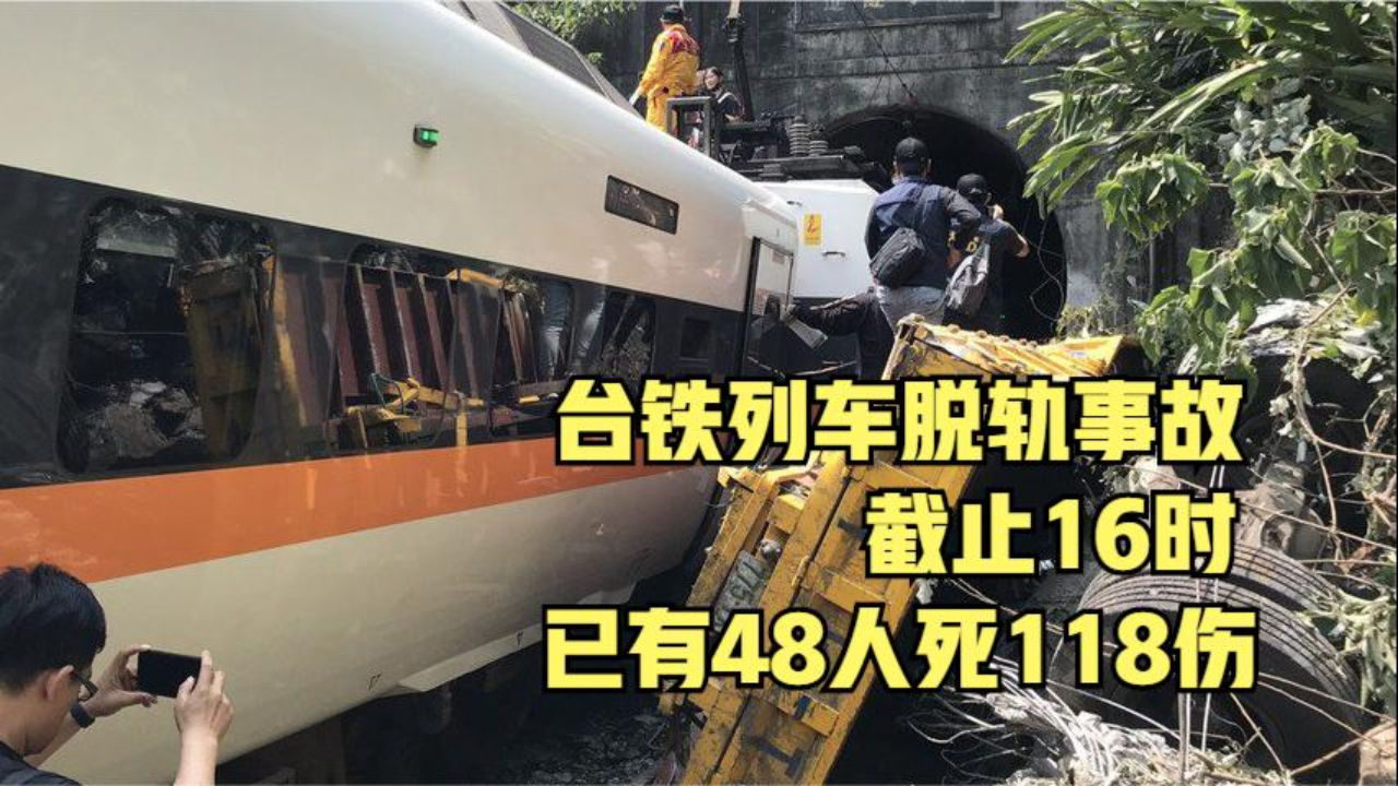 蔡英文昨日剛為臺鐵新車致辭今日就發生重大事故