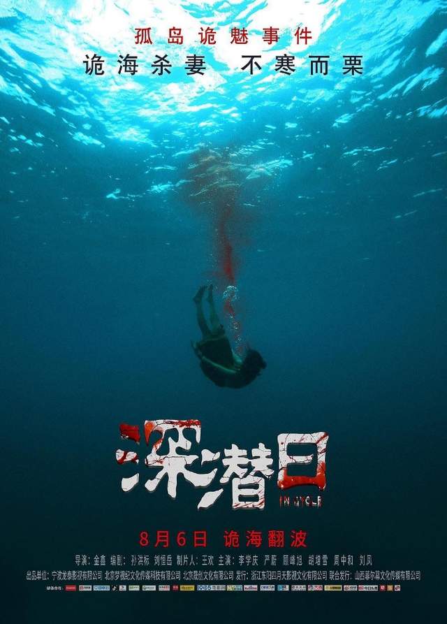 潜水题材惊悚电影《深潜日》8月6日全国公映!看点先睹为快!