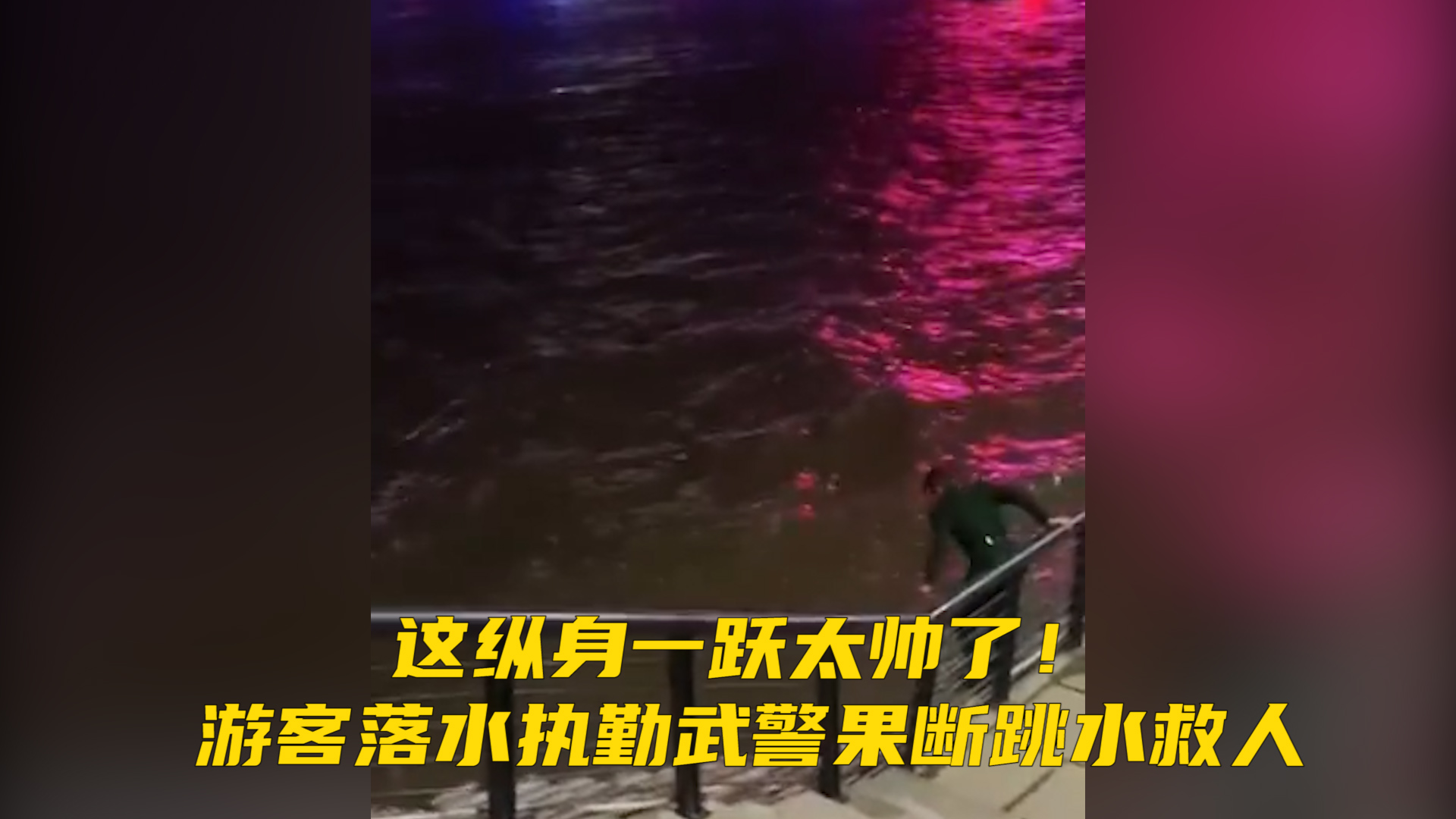 这纵身一跃太帅了！游客落水，执勤武警果断翻越栏杆跳水救人