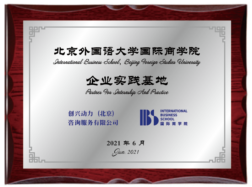 创新创业服务机构"创兴动力"与北京外国语大学国际商