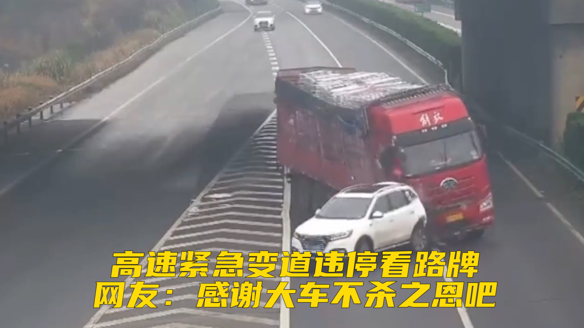 高速上小轿车紧急变道违停看路牌，大货车避让不及侧翻，网友：感谢大车不杀之恩吧