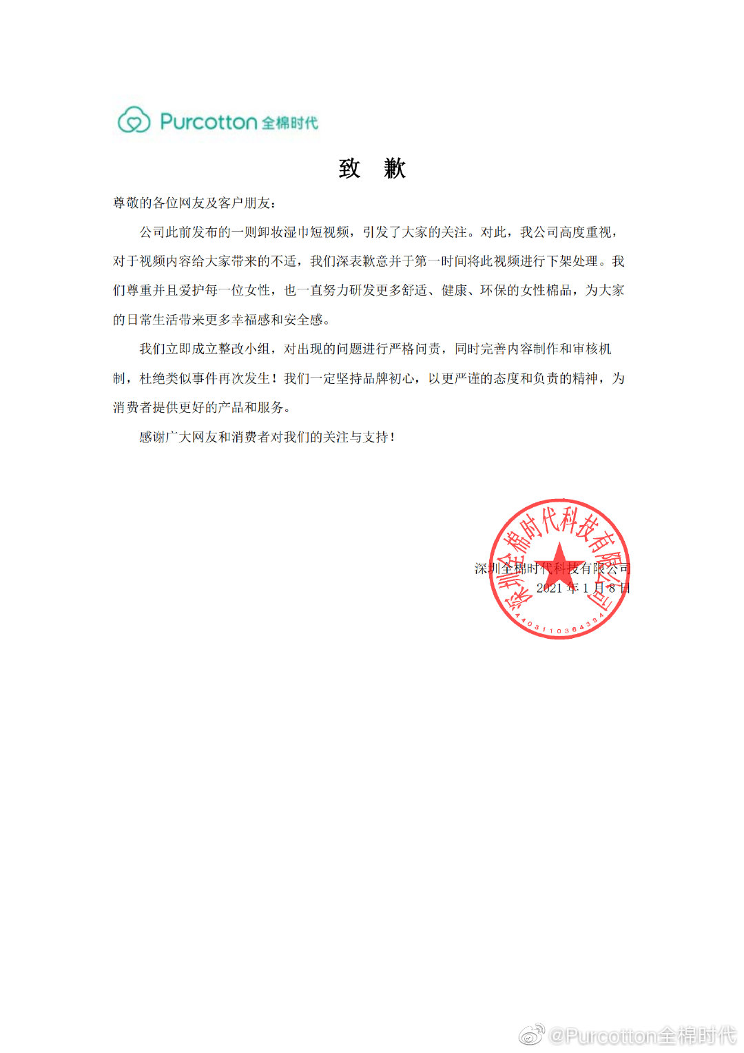 全棉时代发布羞辱女性广告惹怒网友后发布致歉声明