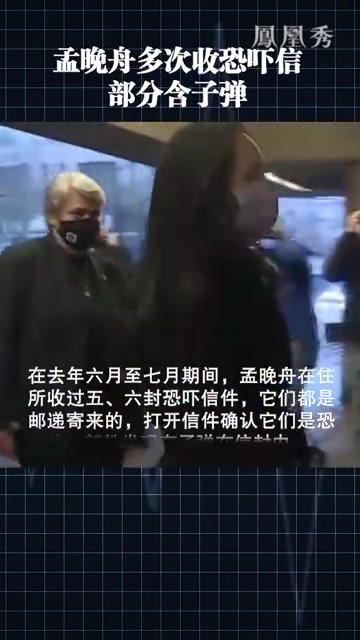 孟晚舟多次收恐吓信,部分含子弹_凤凰网视频_凤凰网