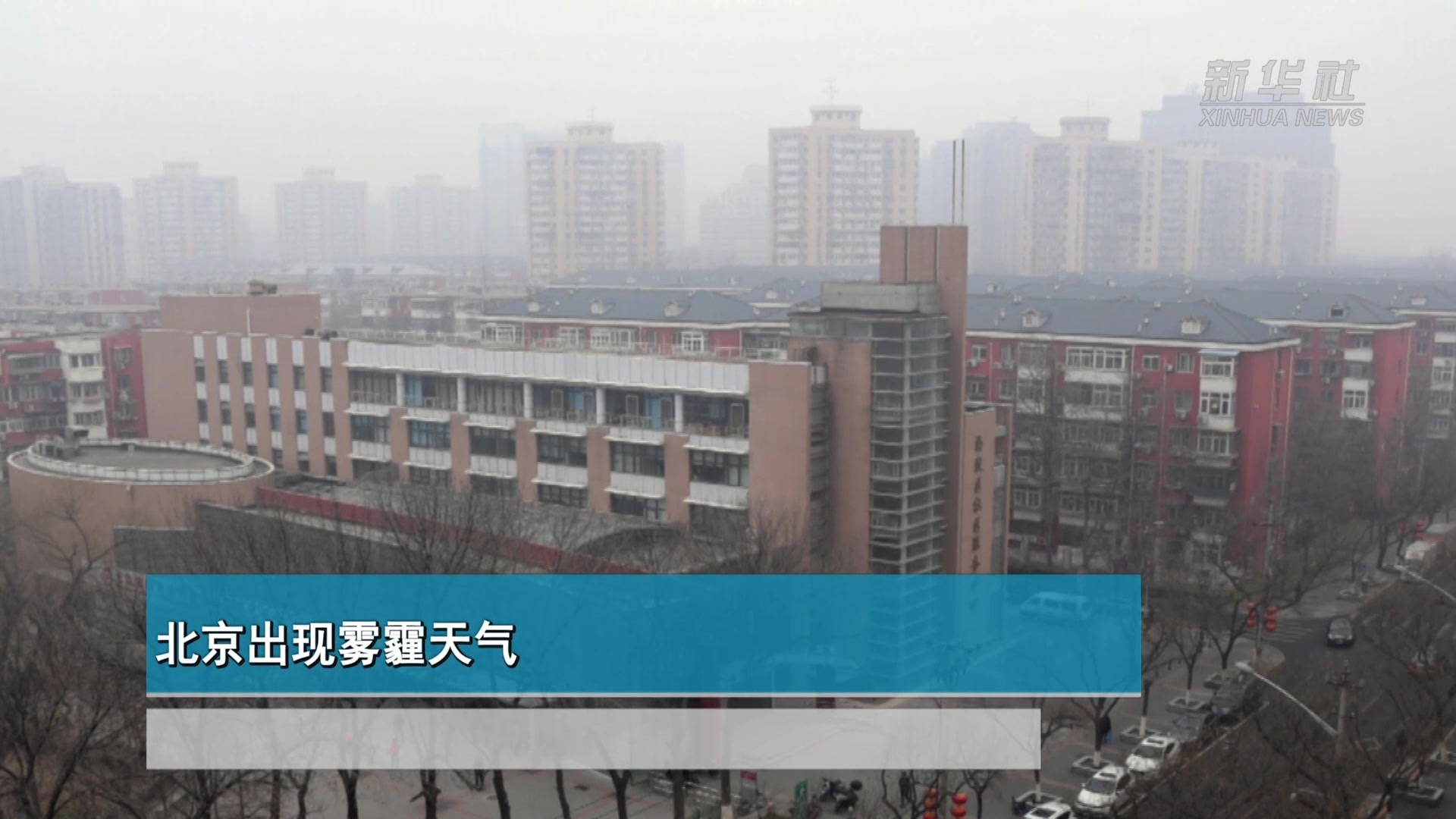 北京出现雾霾天气