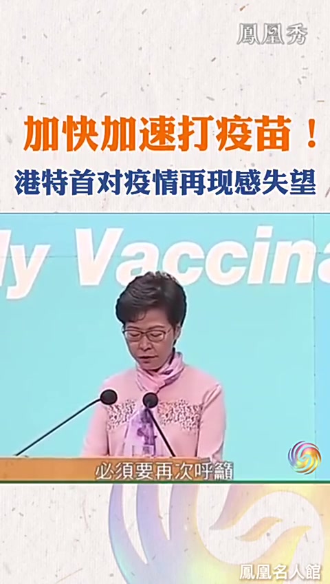 加快加速打疫苗！香港特首關注疫情再现并涉及变种病毒，暂不放宽防疫措施！