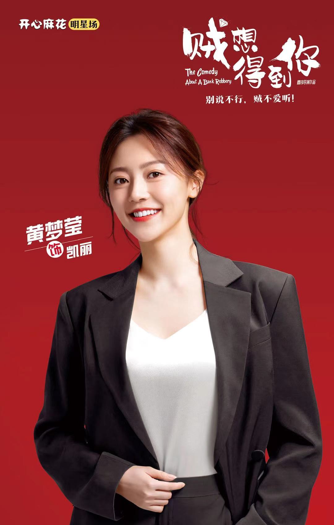 黄梦莹首演舞台剧贼想得到你实现30岁生日愿望