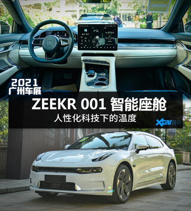 极氪ZEEKR 001智能座舱 人性化科技下的温度_凤凰网汽车_凤凰网