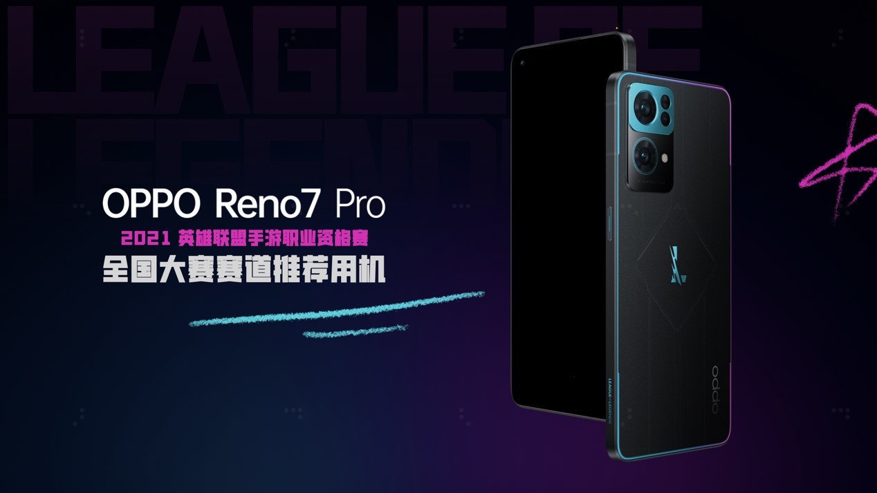 “手办狂魔”OPPO发布Reno7 Pro英雄联盟手游限定版  第4张