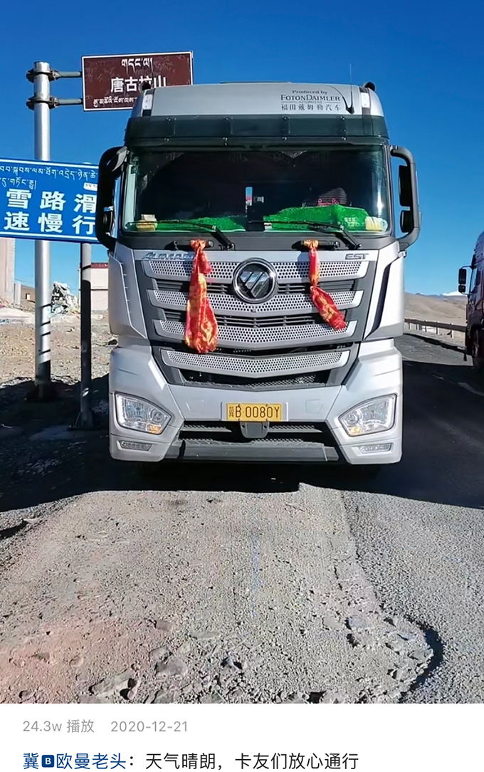 在青藏线上,陈益伟在快手上发照片配文:“天气晴朗,卡友们放心通行。” 陈益伟快手@冀B欧曼老头截图