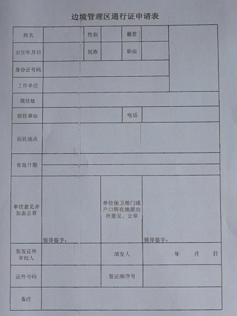 边防证又名边境管理区通行证,在前往西藏和新疆部分靠近边境线的地方