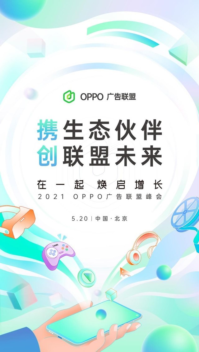 2021 OPPO广告联盟峰会将于5月20日举办