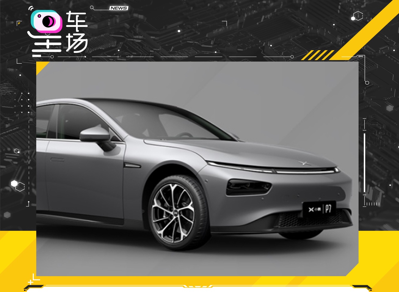 小鹏汽车推出全新车型小鹏p7