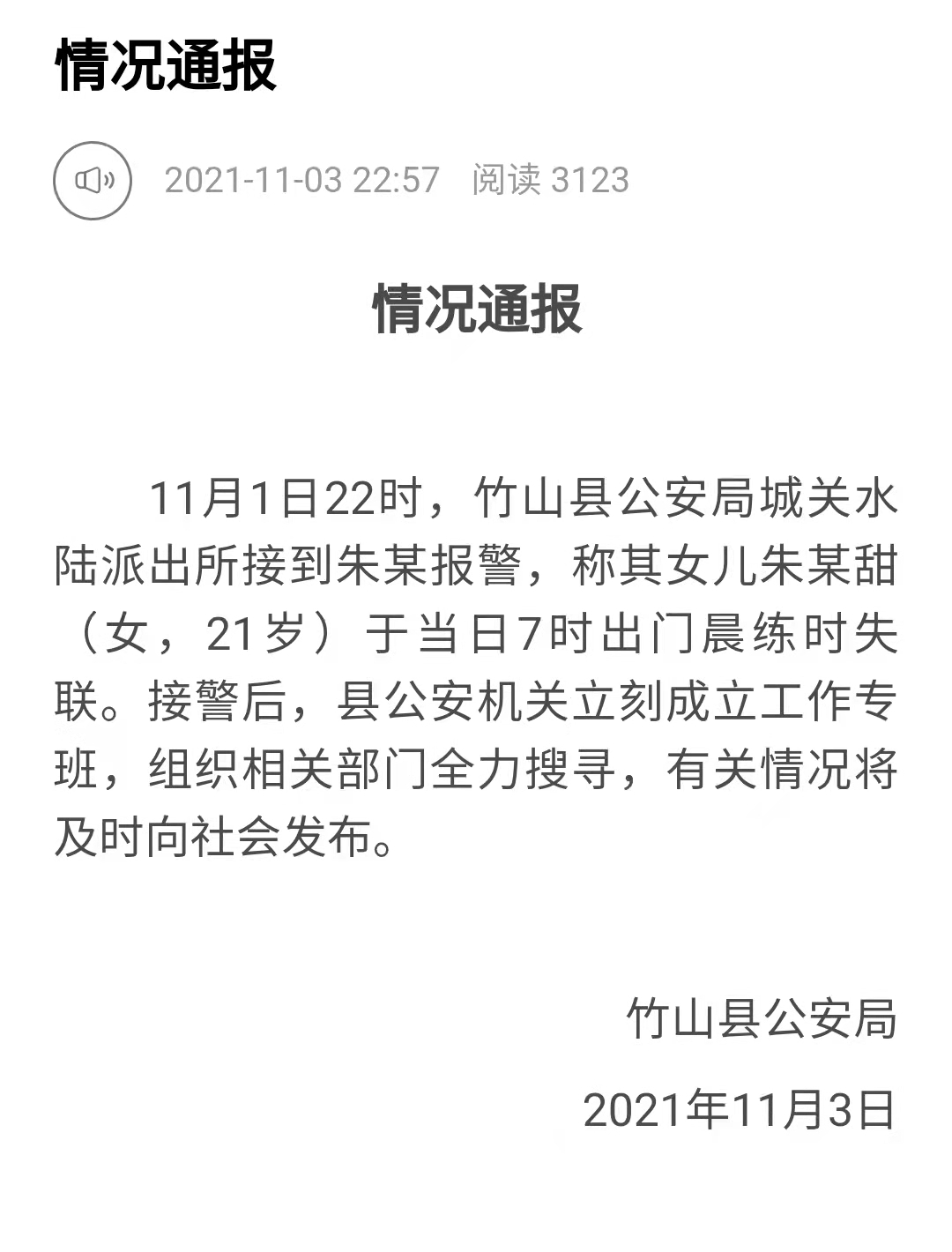 11月1日,21岁的朱某甜在十堰市竹山县一公园山上晨跑之后失踪