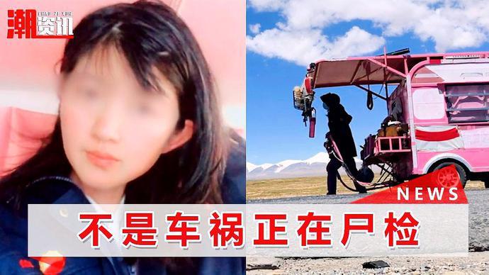 河南女孩徒步西藏遇难事发时她正在直播意外被压在车下身亡