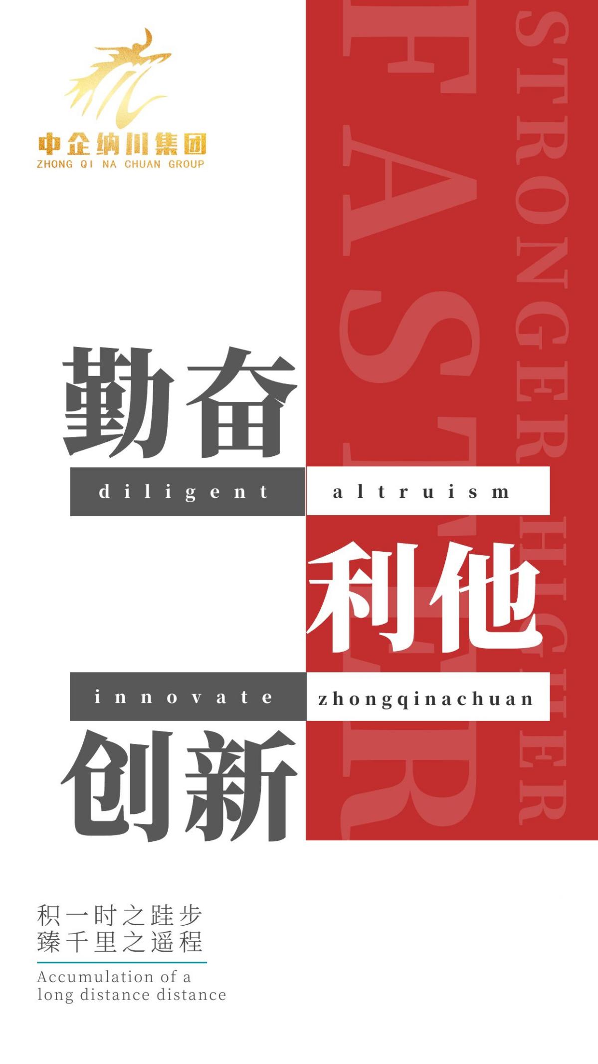 勤奋,创新,利他——中企纳川集团的企业精神