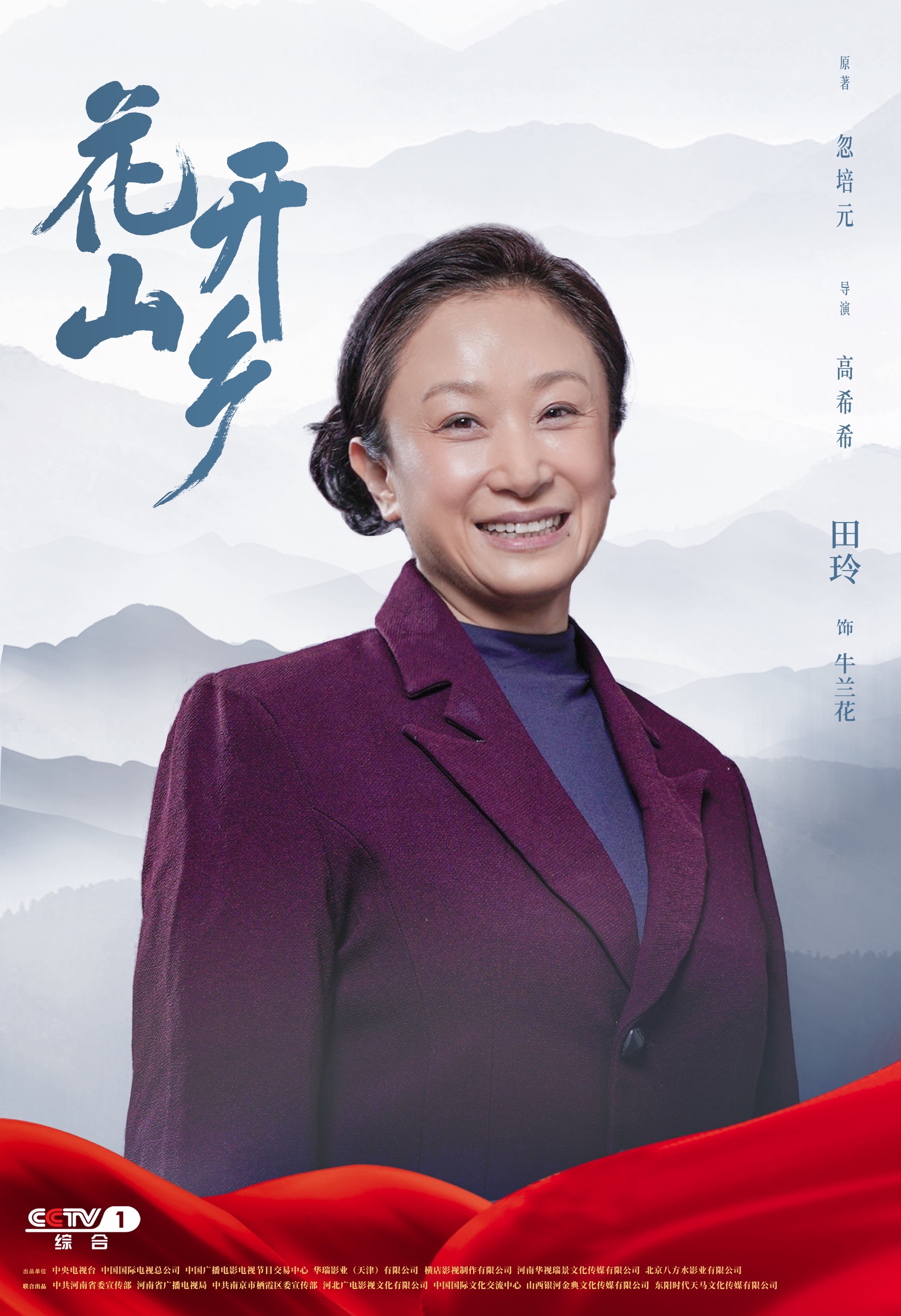 田玲《花开山乡》“弄哭”老观众：钱夫人笑出泪 牛兰花哭出声