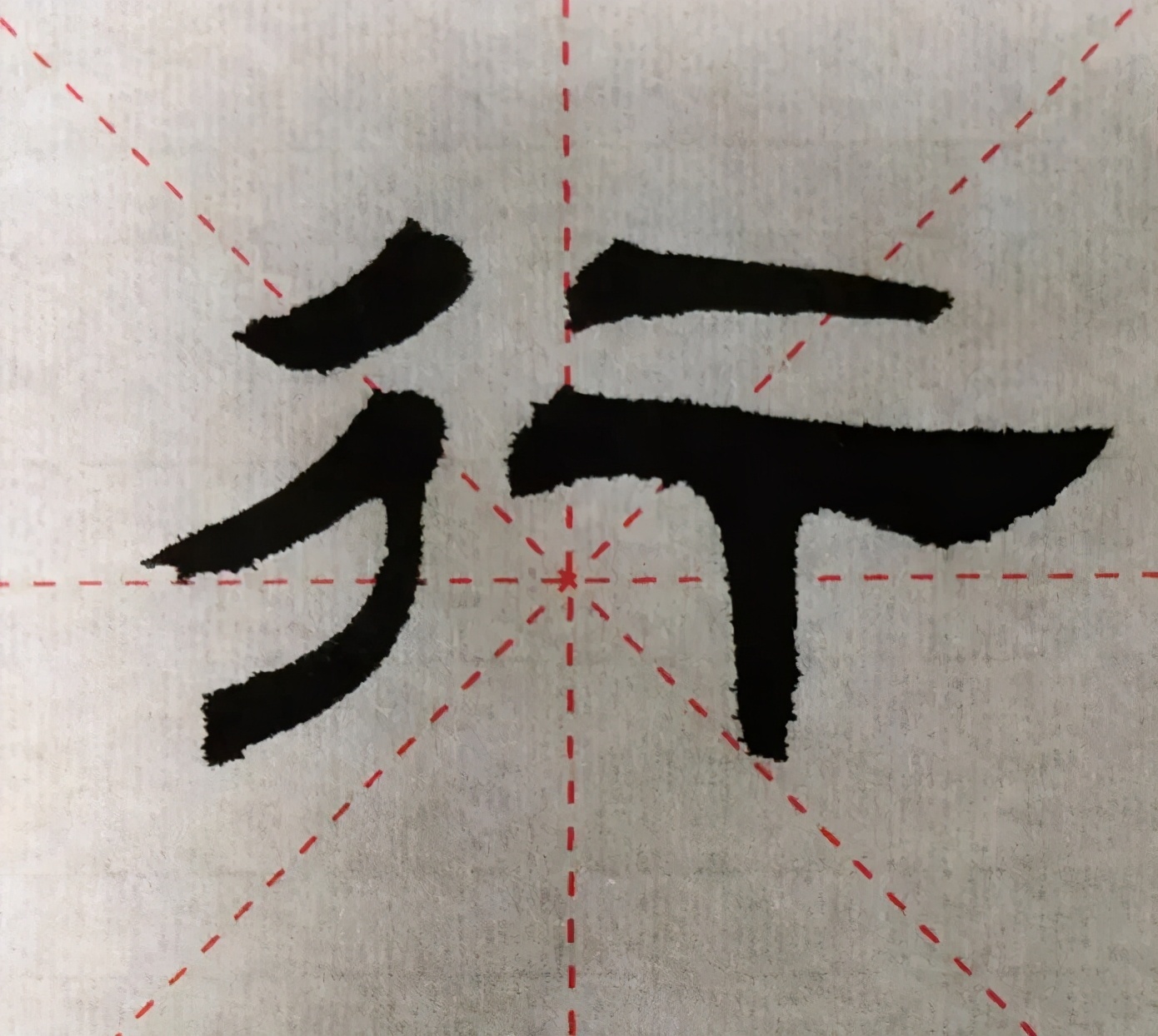 孝友为行∣隶书临帖,对古人的书写习气,不能照搬照学