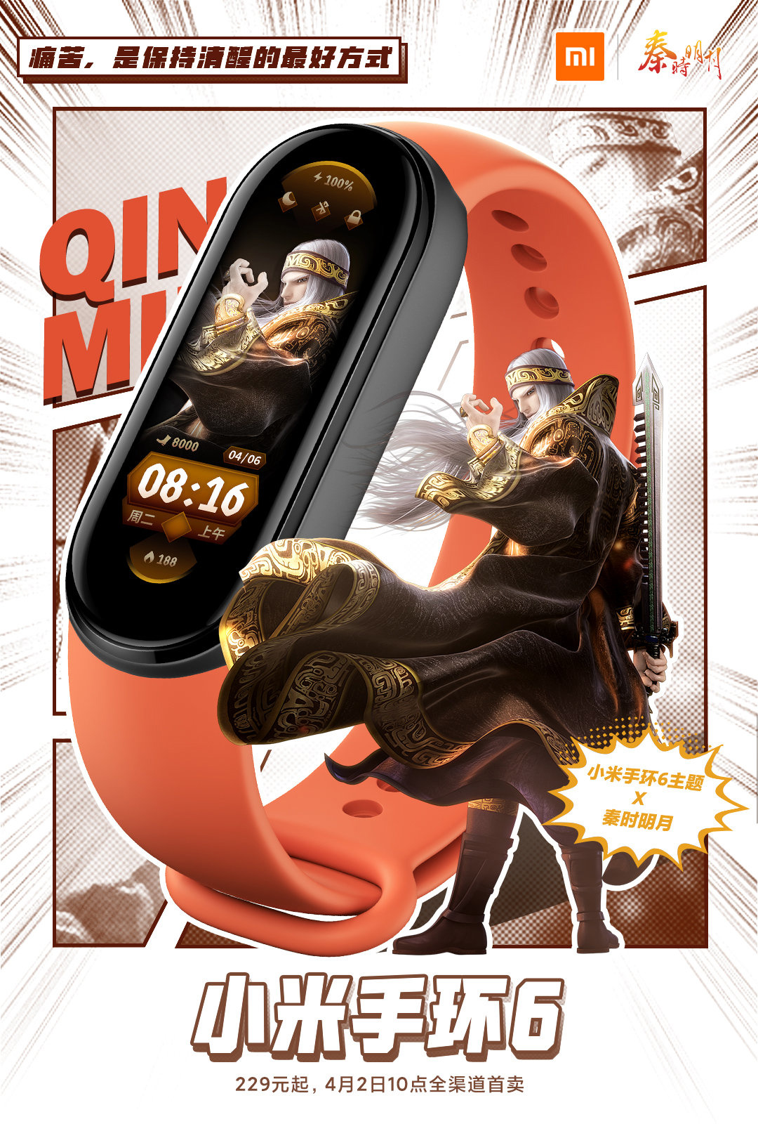 小米手环6与六大国漫推出联动主题包含秦时明月等