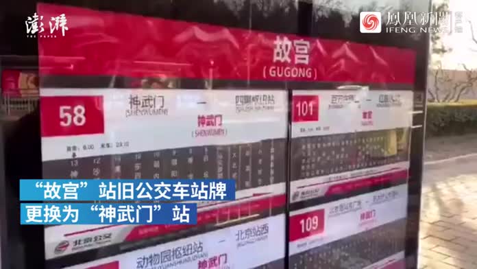 北京公交“故宫”站退役，正式更名“神武门”站