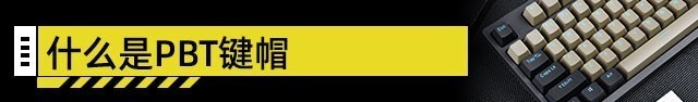 装机不求人:ABS还是PBT?键帽材质有大学问