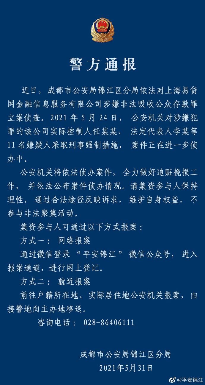 成都警方 易贷网涉嫌非法吸收公众存款罪被立案侦查 天天新闻 甜甜新闻