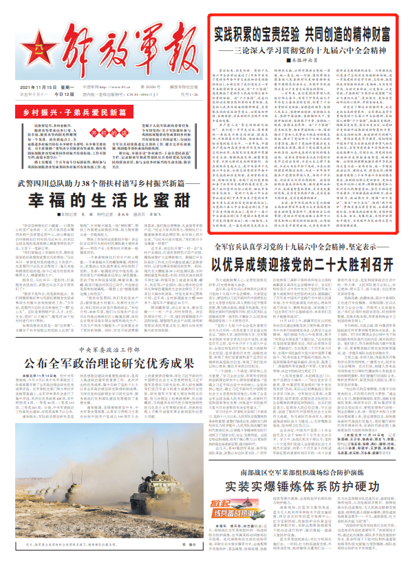(本文刊于《解放军报》2021年11月15日第1版) 编辑:王丽娟 编审:刘兴