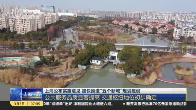 上海公布实施意见  加快推进“五个新城”规划建设