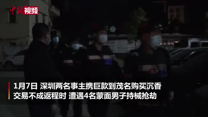 广东茂名警方15小时侦破85万元现金抢劫案