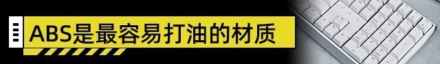 装机不求人:ABS还是PBT?键帽材质有大学问