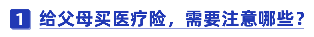 爸妈医疗险买哪种好？看完这篇就够了