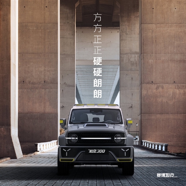 赛博坦克300已完成量产调试!这才是年轻人的第一辆