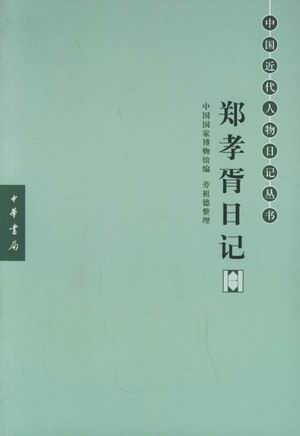 《郑孝胥日记》,劳祖德整理,中华书局1993年10月版