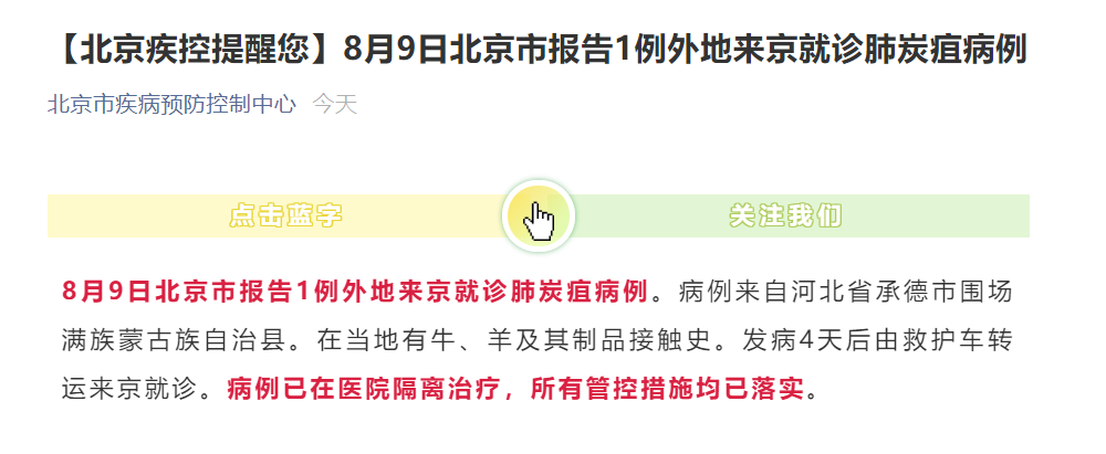 紧急提醒!北京报告1例肺炭疽病例